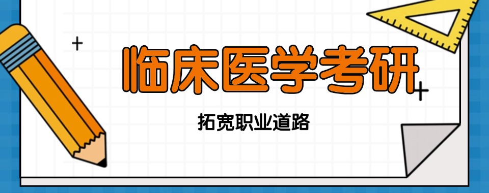 浙江盘点!安徽临床医学考研培训机构排名前六汇总
